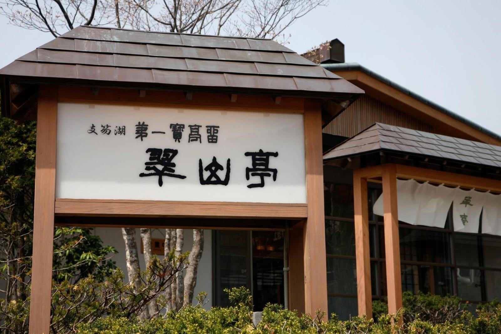 Shikotsuko Daiichi Hotel Suizantei Chitose  Dış mekan fotoğraf